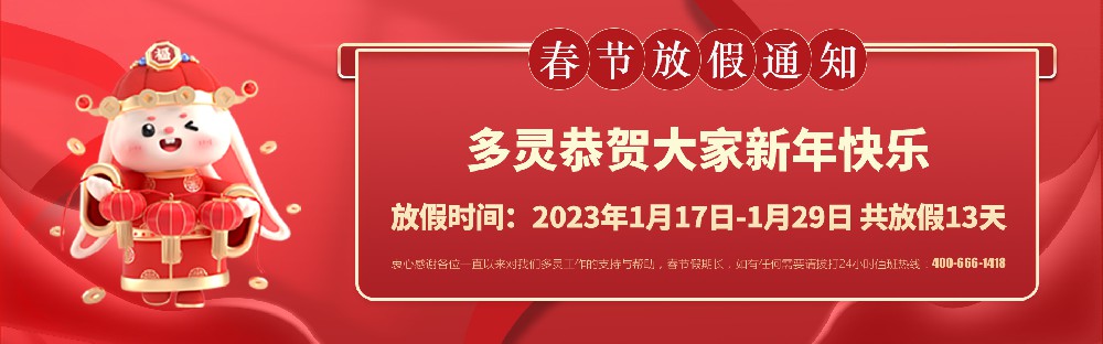 美好前兔，共同奮進！2023年多靈春節(jié)放假安排